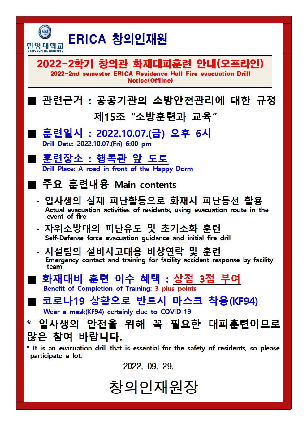 2022-2학기 창의관 화재대피훈련 안내(한+영)001.png