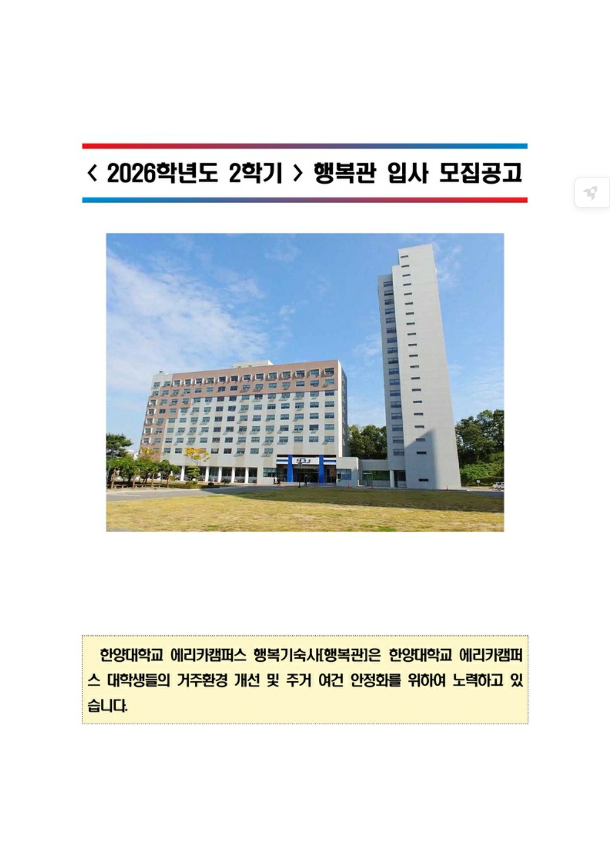 2026-2학기 행복관 입사 모집 공고_1.jpg