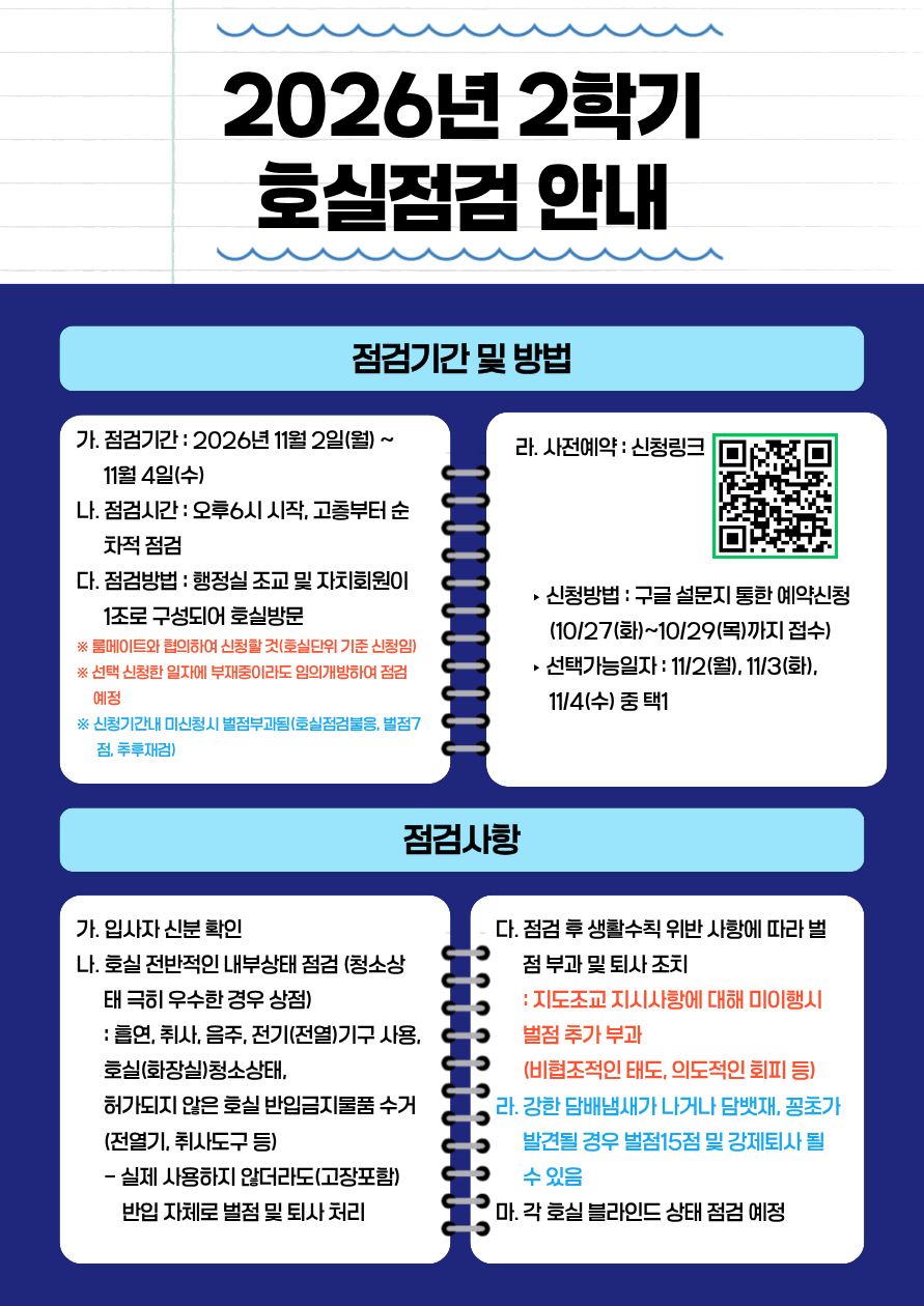 2026학년 2학기 호실점검 안내.jpg